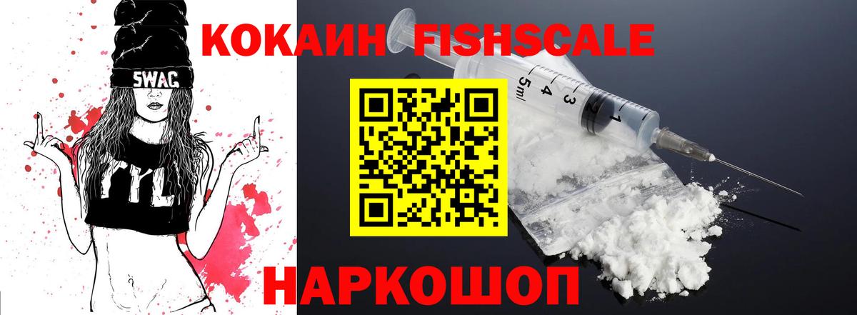 КОКАИН Fish Scale  Кокаин  Великий Устюг  КОКАИН Columbia 